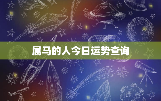 属马的人今日运势查询，属马今日运势指数查询