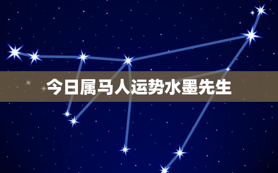 今日属马人运势水墨先生，属马今日运势水墨网