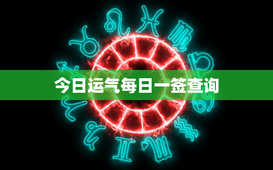 今日运气每日一签查询，今日运气每日一签查询最新