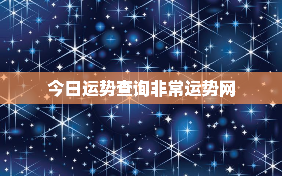 今日运势查询非常运势网，不付费的算命软件