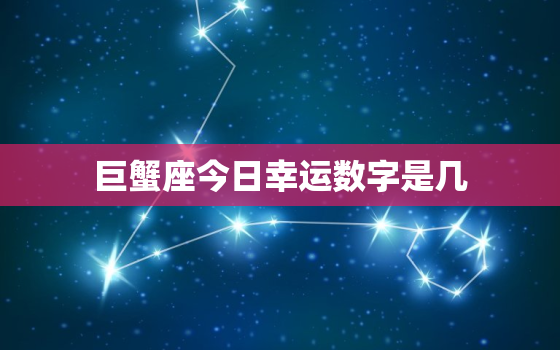 巨蟹座今日幸运数字是几，今日巨蟹座的幸运数字