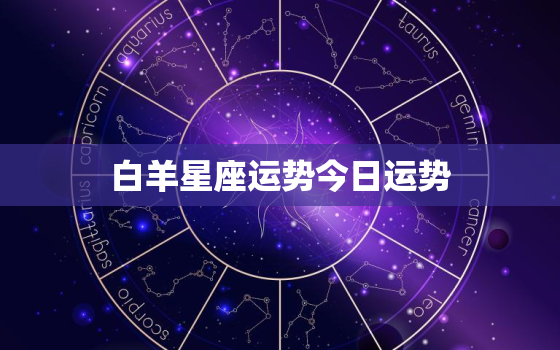 白羊星座运势今日运势，白羊星座运势今日运势查询