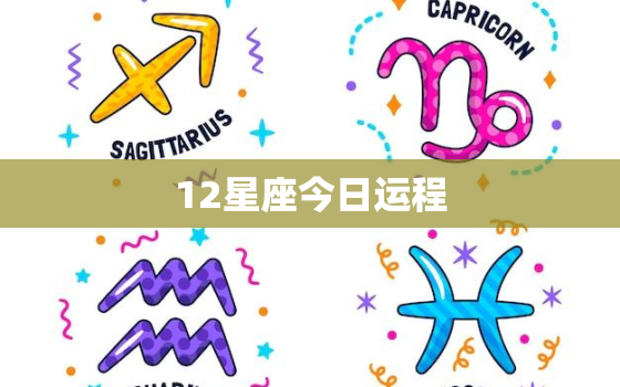 12星座今日运程，十二星座今日运势运程