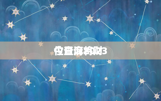 今日麻将财
位查询2023，今日麻将财
位查询2023年2月2日