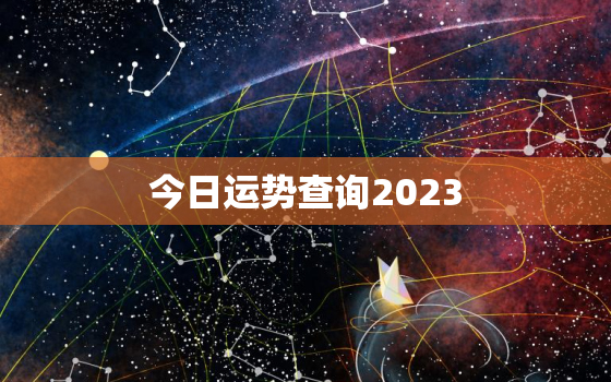 今日运势查询2023，处女座今日运势查询2023