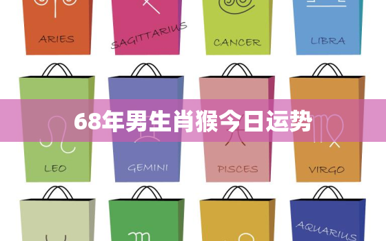 68年男生肖猴今日运势，68年属猴今日财运怎么样