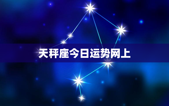 天秤座今日运势网上，天秤座今日运势2022