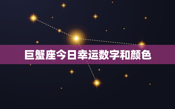 巨蟹座今日幸运数字和颜色，巨蟹座今日幸运色是什么色