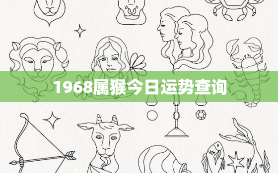 1968属猴今日运势查询，68年属猴人今日运势