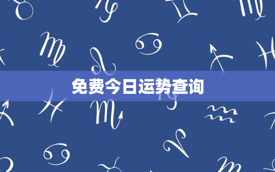 免费今日运势查询，今日运势测算2021年免费