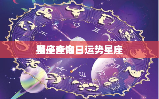 狮子座今日运势星座
星座查询，狮子座今日运势查询算命网