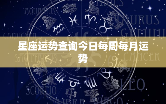 星座运势查询今日每周每月运势，星座运势每日更新查询 今日运势