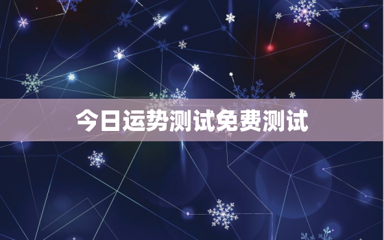 今日运势测试免费测试，今日运气免费测试