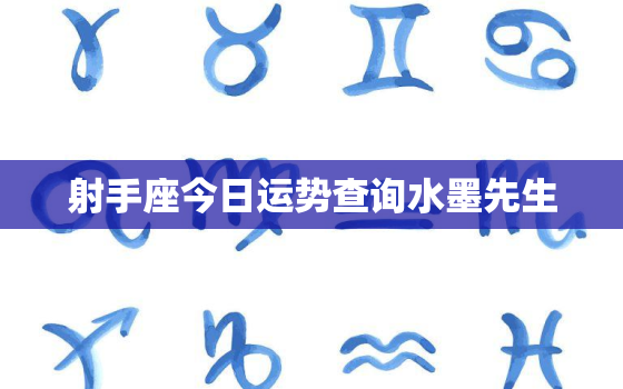 射手座今日运势查询水墨先生，射手座今日运势水墨先生网查询