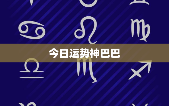 今日运势神巴巴，测运势2023年运势免费