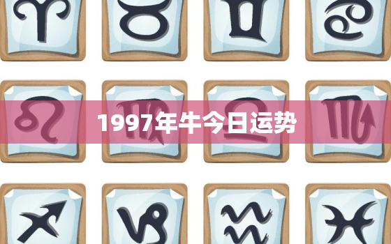 1997年牛今日运势，97年牛今天运气如何?