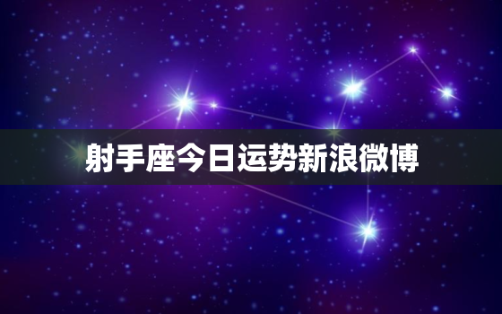 射手座今日运势新浪微博，射手座今日运势卜卦网