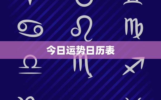 今日运势日历表，今日运势2021年运势星座