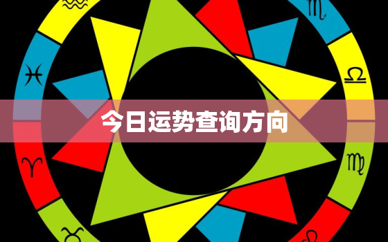 今日运势查询方向，今日运势时间表