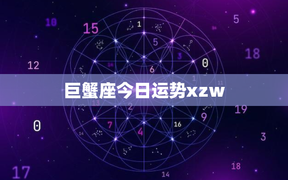 巨蟹座今日运势xzw，巨蟹座今日运势男生