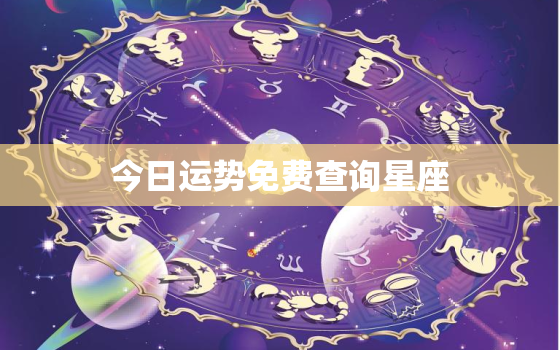 今日运势免费查询星座，今日运势查询星座屋