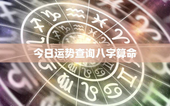 今日运势查询八字算命，今日运势查询八字算命网