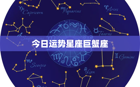 今日运势星座巨蟹座，巨蟹座今日运势xzw