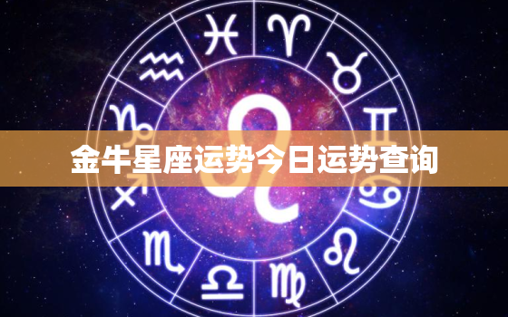 金牛星座运势今日运势查询，星座金牛座今日运势查询