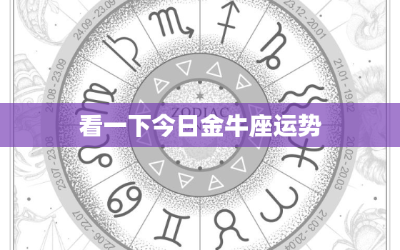 看一下今日金牛座运势，今日金牛座的运势查询