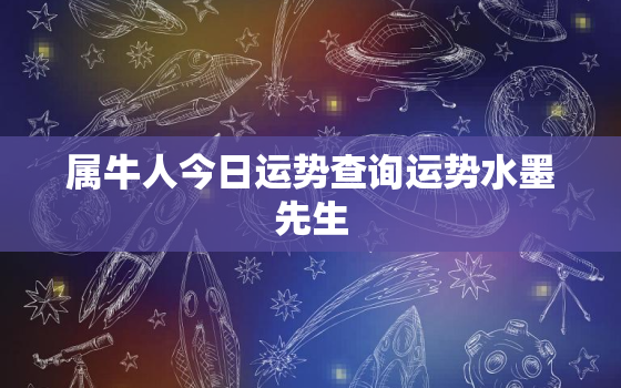 属牛人今日运势查询运势水墨先生，属牛人今日运势详解