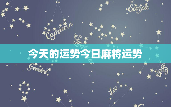 今天的运势今日麻将运势，今日麻将运势方位2020