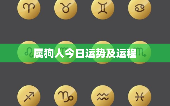 属狗人今日运势及运程，属狗人今日运势非常运势网