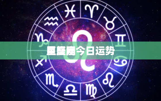 巨蟹座今日运势
星座网，巨蟹座今日运势 星座屋