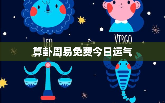 算卦周易免费今日运气，算卦今日运势