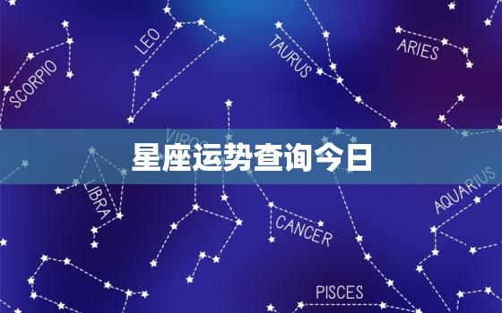 星座运势查询今日，星座运势查询今日财
位