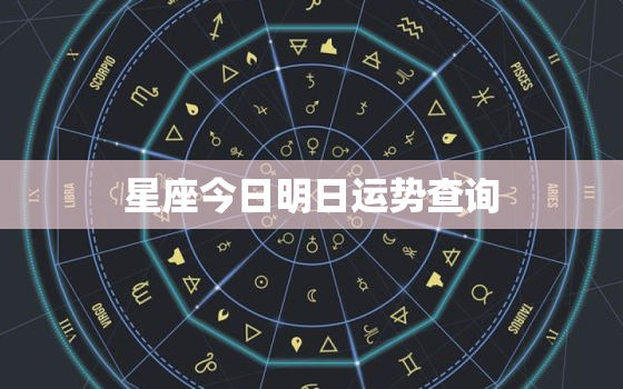 星座今日明日运势查询，星座今日运势算命先生网