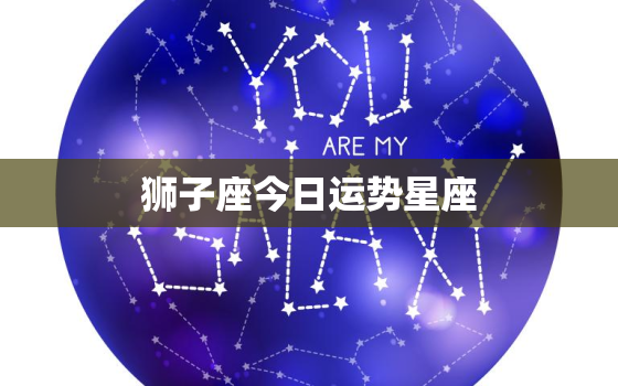 狮子座今日运势星座，狮子座第一星座网