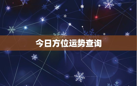 今日方位运势查询，今日方向运势查询