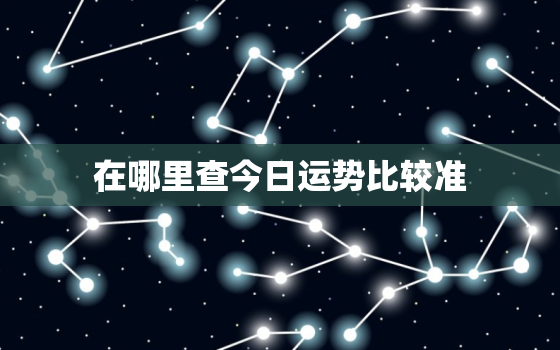 在哪里查今日运势比较准，在哪里可以看今日运势