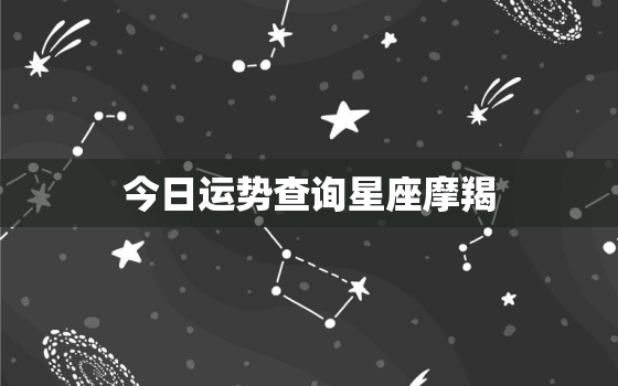 今日运势查询星座摩羯，今日摩羯座运势查询水墨先生