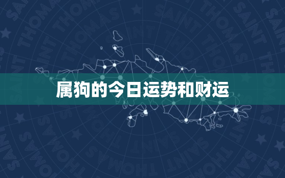 属狗的今日运势和财运，属狗今日运势财运神巴巴