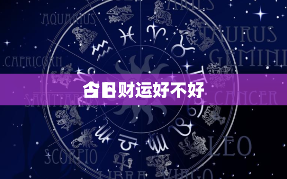 今日
占卜财运好不好，免费今日财运签