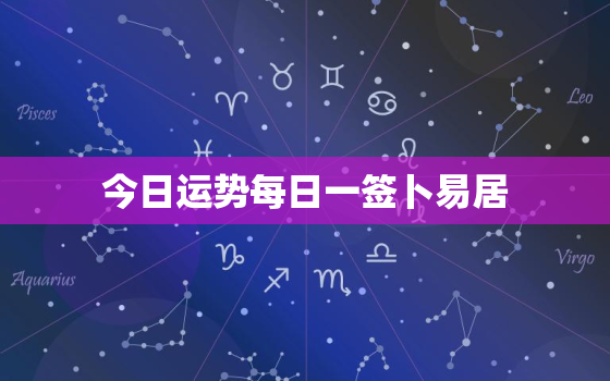 今日运势每日一签卜易居，今日运势查询每日一签