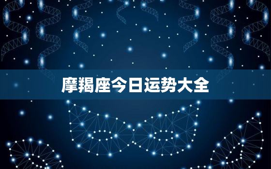 摩羯座今日运势大全，2022年摩羯座下半年太可怕了