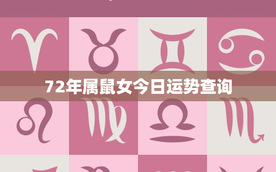 72年属鼠女今日运势查询，1972年属鼠今日运势女性