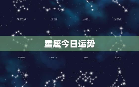 星座今日运势，星座运势天蝎