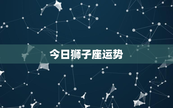 今日狮子座运势
，今日狮子座运势
最新