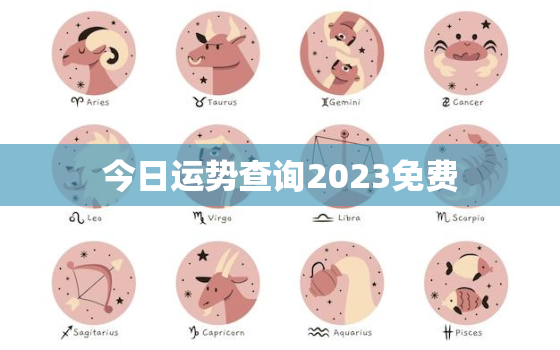 今日运势查询2023免费，今日运势查询2021