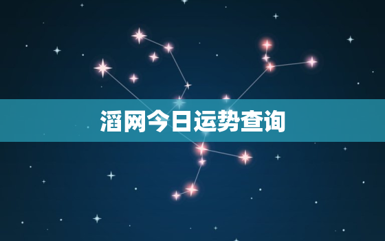 
滔网今日运势查询，
滔算命网
今日运势
滔网免费的