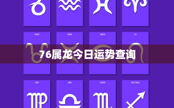 76属龙今日运势查询，76属龙今天运势